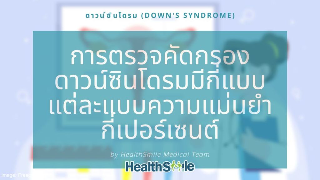 การเจาะตรวจคัดกรองคัดกรองดาวน์ซินโดรมมีกี่แบบ แต่ละแบบความแม่นยำกี่เปอร์เซนต์