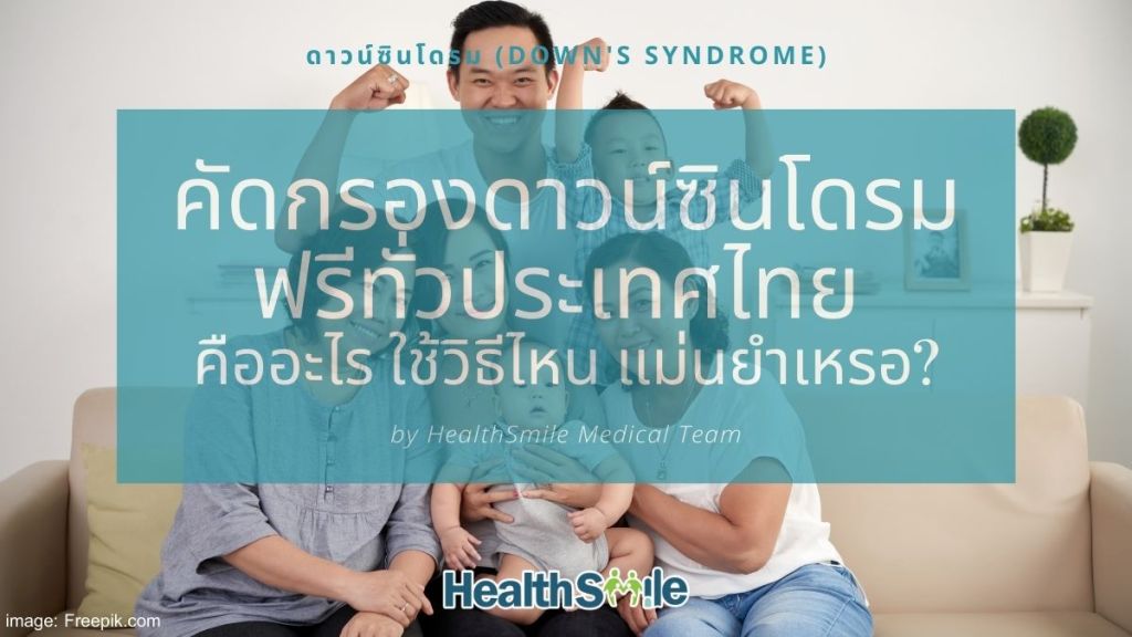 ตรวจดาวน์ซินโดรมฟรี ทั่วประเทศไทย คืออะไร ใช้วิธีไหน แม่นยำเหรอ