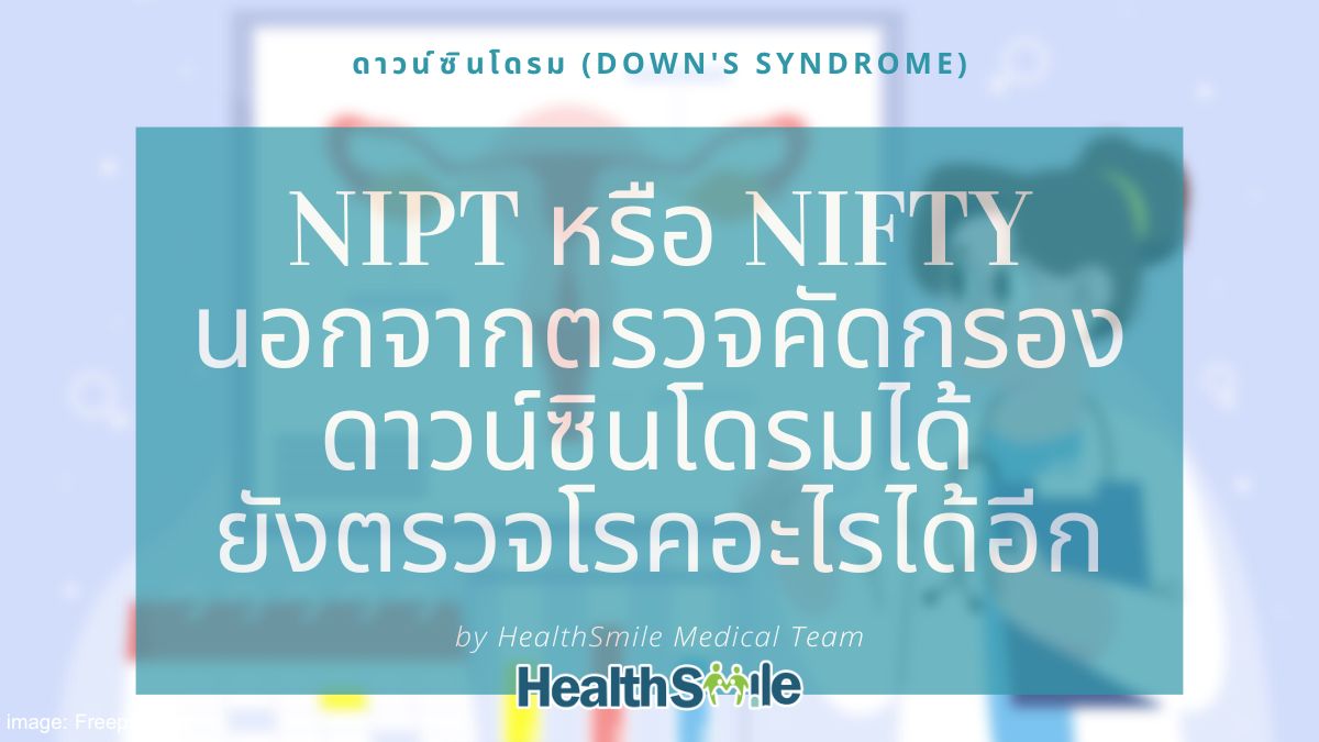 NIPT หรือ NIFTY นอกจากตรวจคัดกรองดาวน์ซินโดรมได้ ยังตรวจโรคอะไรได้อีก