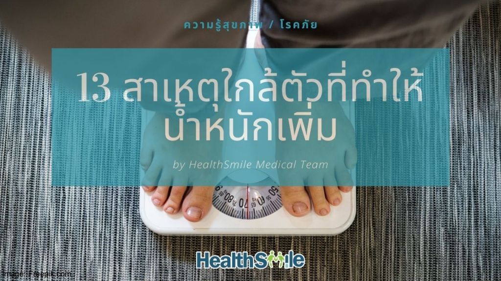 13 สาเหตุใกล้ตัวที่ทำให้น้ำหนักเพิ่ม