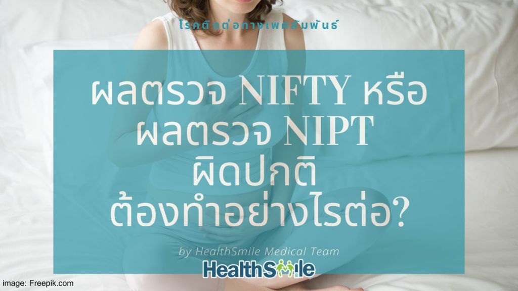 ผลตรวจ NIFTY หรือ ผลตรวจ NIPT ผิดปกติ ต้องทำอย่างไรต่อ?