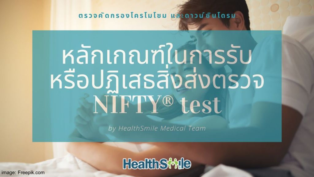 หลักเกณฑ์ในการรับหรือปฏิเสธสิ่งส่งตรวจ NIFTY test