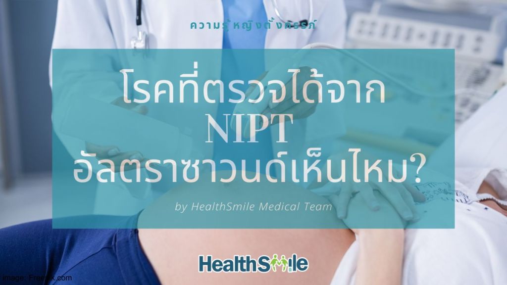 โรคต่างๆที่ตรวจได้จาก package NIPT หรือ NIFTY สามารถอัลตราซาวนด์เห็นหรือไม่?