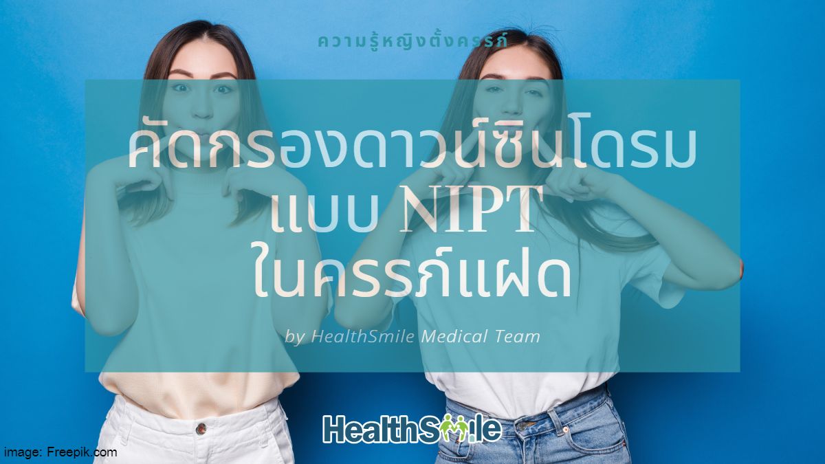 การตรวจคัดกรองดาวน์ซินโดรม แบบ NIPT (นิฟ หรือนิฟตี้) ตรวจในครรภ์แฝดได้ไหม