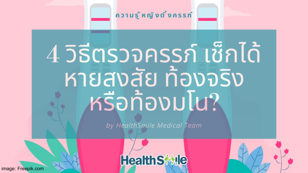 4 วิธีตรวจครรภ์ เช็กได้ หายสงสัย ท้องจริง หรือท้องมโน?