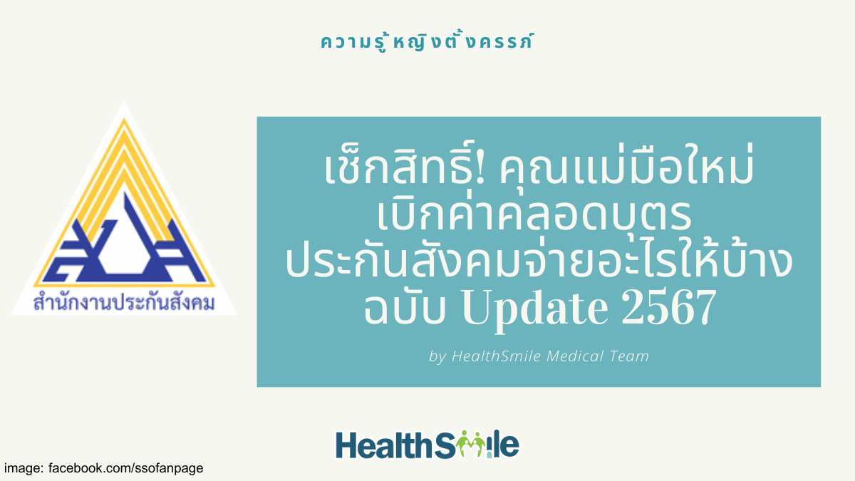 เช็กสิทธิ์! คุณแม่มือใหม่ เบิกค่าคลอดบุตร ประกันสังคมจ่ายอะไรให้บ้าง ฉบับ Update 2567