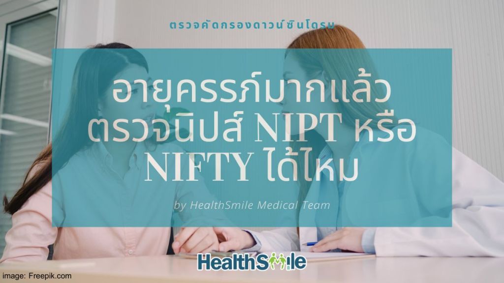 อายุครรภ์มากแล้ว ตรวจนิปส์ NIPT หรือ NIFTY ได้ไหม