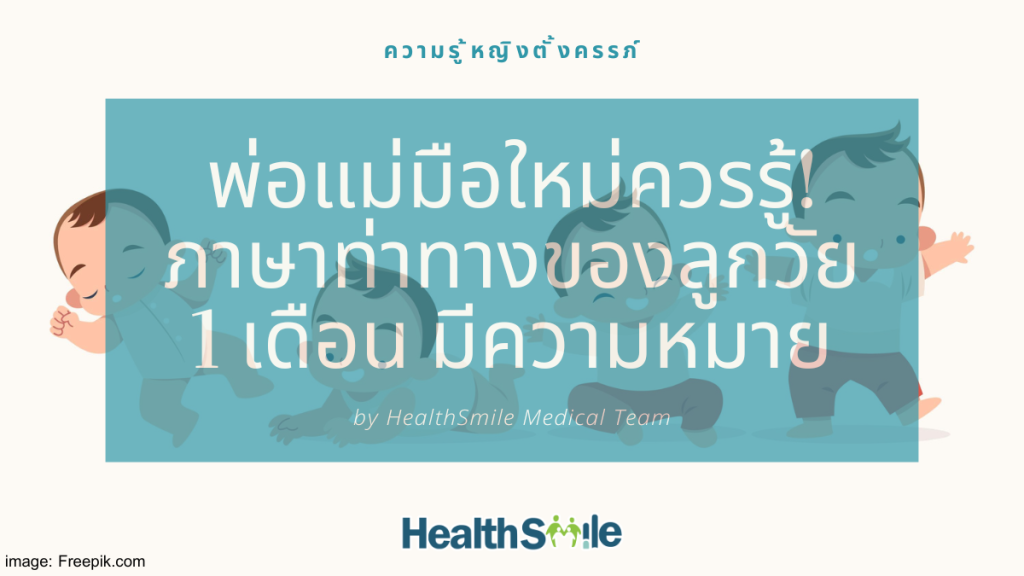 พ่อแม่มือใหม่ควรรู้! ภาษาท่าทางของลูกน้อยวัย 1 เดือน มีความหมาย