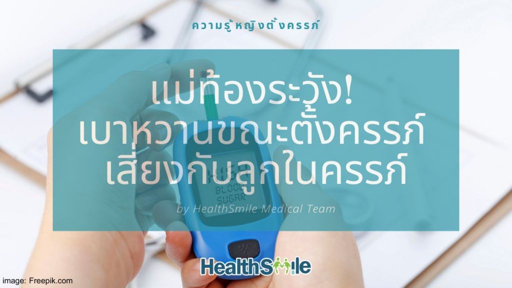 แม่ท้องระวัง! เบาหวานขณะตั้งครรภ์ เสี่ยงภาวะแทรกซ้อนกับทารกในครรภ์