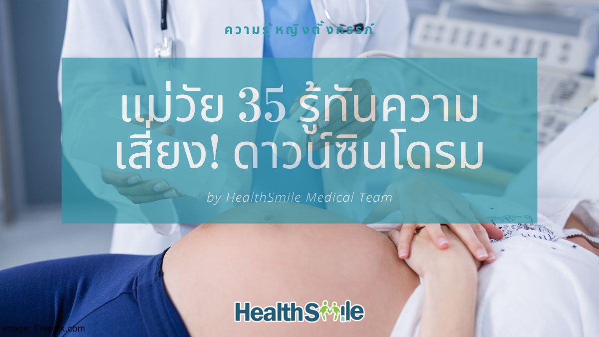 แม่วัย 35 รู้ทันความเสี่ยง! ดาวน์ซินโดรมทารกในครรภ์ ตรวจเลือดดาวน์ เจาะเลือดตรวจดาวน์ ได้ด้วย NIPT (Nifty test, NGD NIPT)