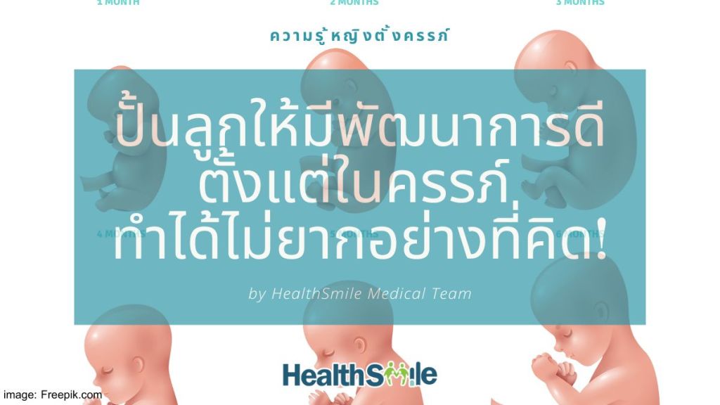 ปั้นลูกให้มีพัฒนาการดีตั้งแต่ในครรภ์ คุณพ่อ คุณแม่มือใหม่ ทำได้ไม่ยากอย่างที่คิด!