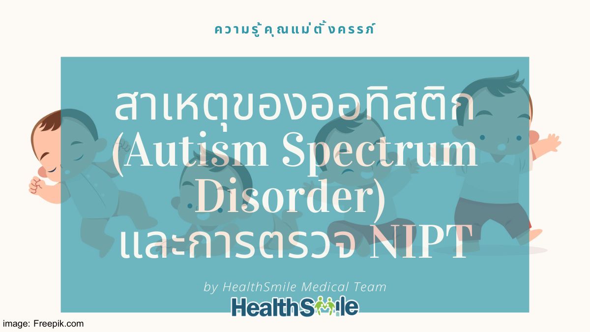 สาเหตุของออทิสติก (Autism Spectrum Disorder) และการตรวจ NIPT