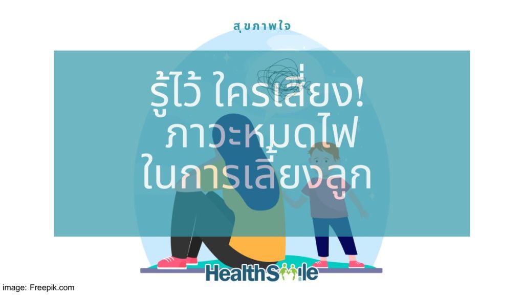 รู้ไว้ ใครเสี่ยง! ภาวะหมดไฟในการเลี้ยงลูก Burn Out on Parenting