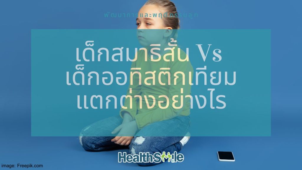 เด็กสมาธิสั้น Vs เด็กออทิสติกเทียม แตกต่างอย่างไร