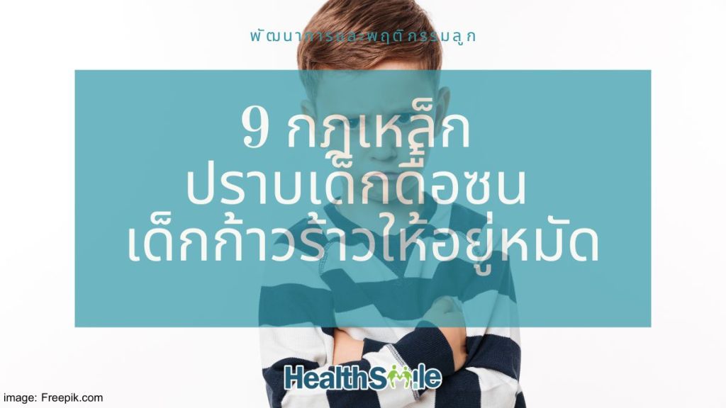 9 กฎเหล็ก ปราบเด็กดื้อซน เด็กก้าวร้าวให้อยู่หมัด