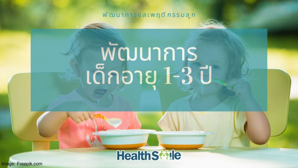 พัฒนาการ เด็กอายุ 1-3 ปี