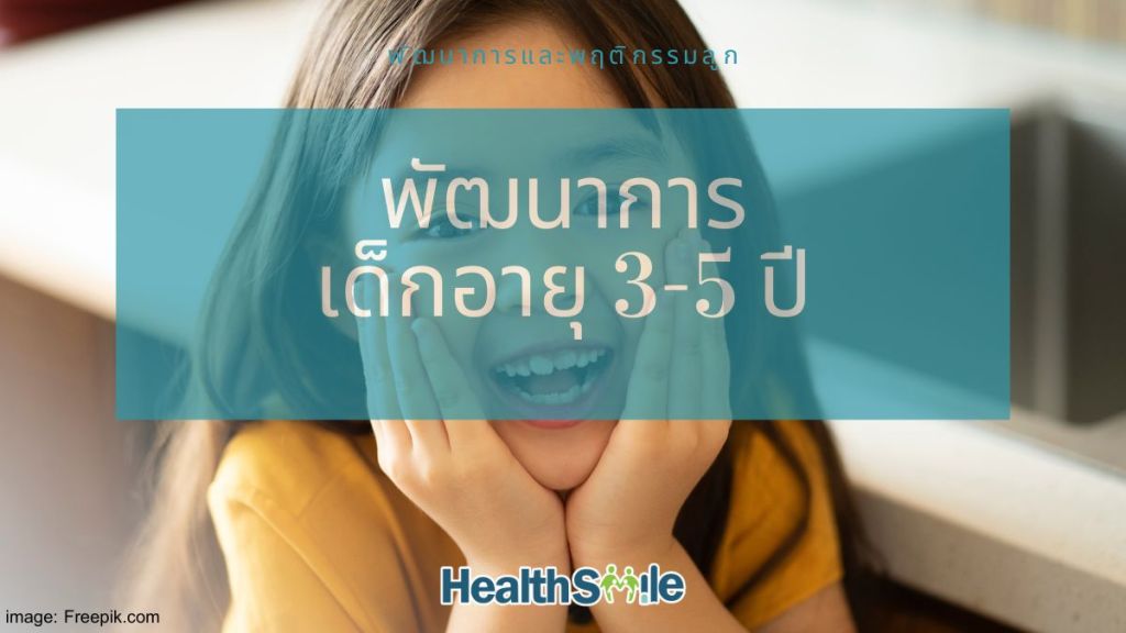 พัฒนาการ เด็กอายุ 3-5 ปี