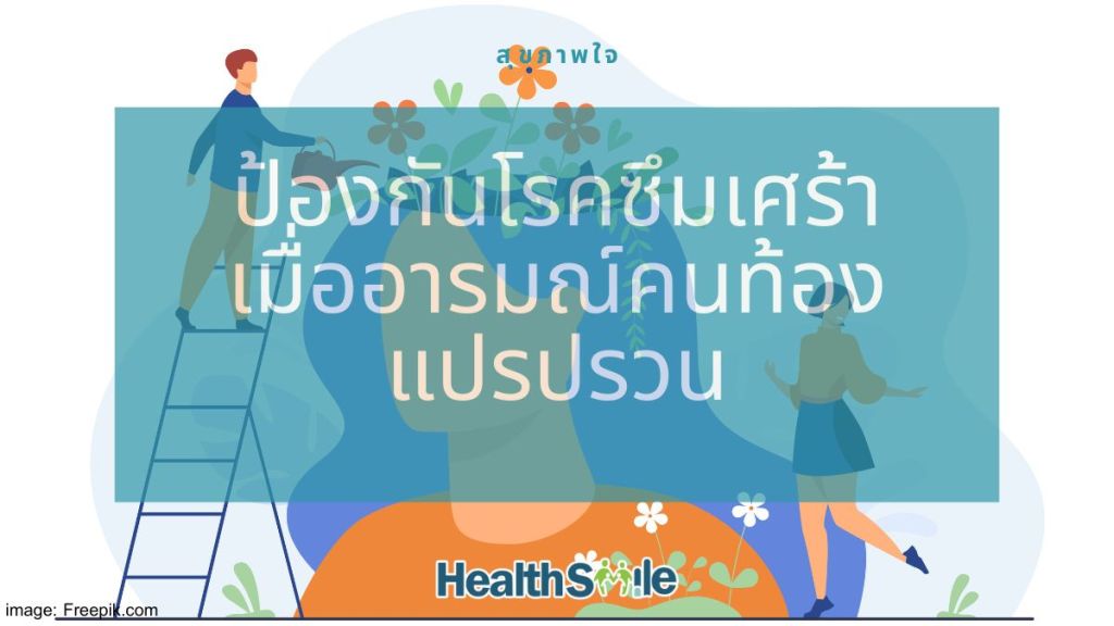 HOW TO ฮีลใจตัวเอง ป้องกันโรคซึมเศร้า เมื่ออารมณ์คนท้องแปรปรวน