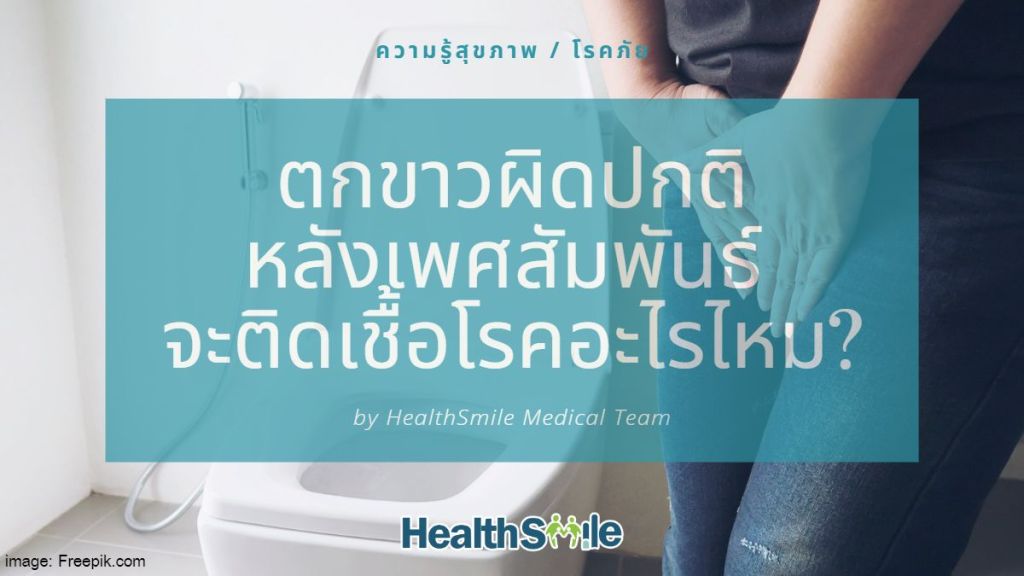 ตกขาวผิดปกติหลังเพศสัมพันธ์จะติดเชื้อโรคอะไรไหม