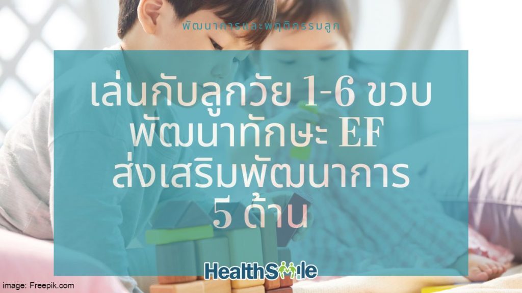 เล่นกับลูกวัย 1-6 ขวบพัฒนาทักษะ EF ส่งเสริมพัฒนาการ 5 ด้าน