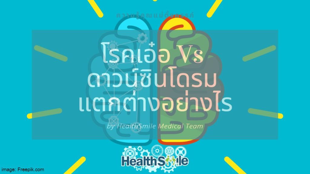 โรคเอ๋อ Vs ดาวน์ซินโดรม แตกต่างอย่างไร