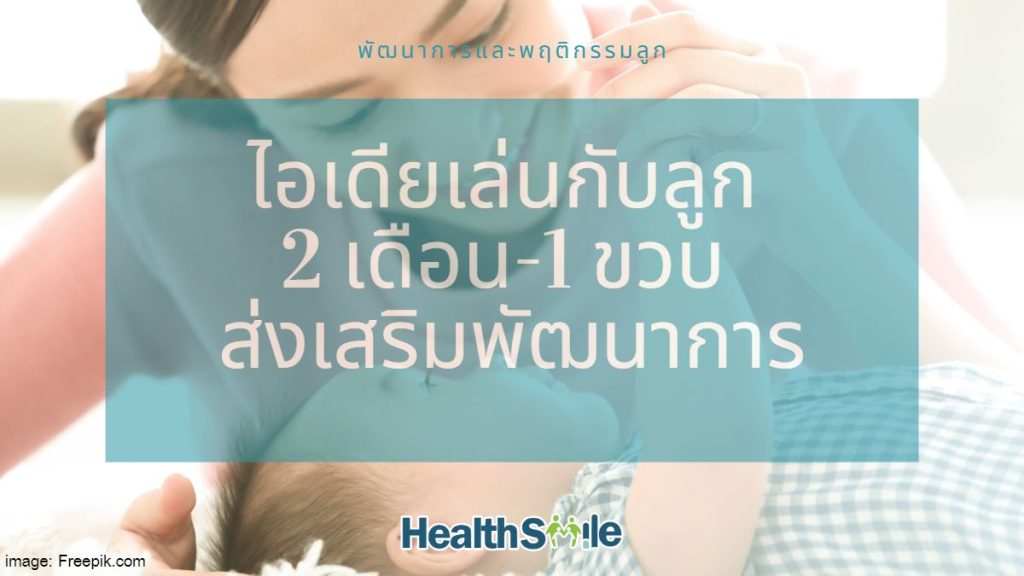 ไอเดียเล่นกับลูก 2 เดือน-1 ขวบ ส่งเสริมพัฒนาการ