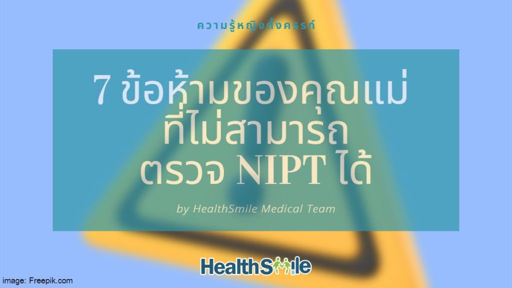 7 ข้อห้ามของคุณแม่ ที่ไม่สามารถตรวจ NIPT หรือ NIFTY ได้