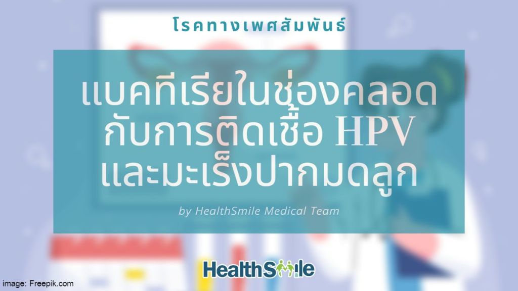 ภาวะแบคทีเรียในช่องคลอดที่เชื่อมโยงกับการติดเชื้อ HPV แบบถาวร และมะเร็งปากมดลูก