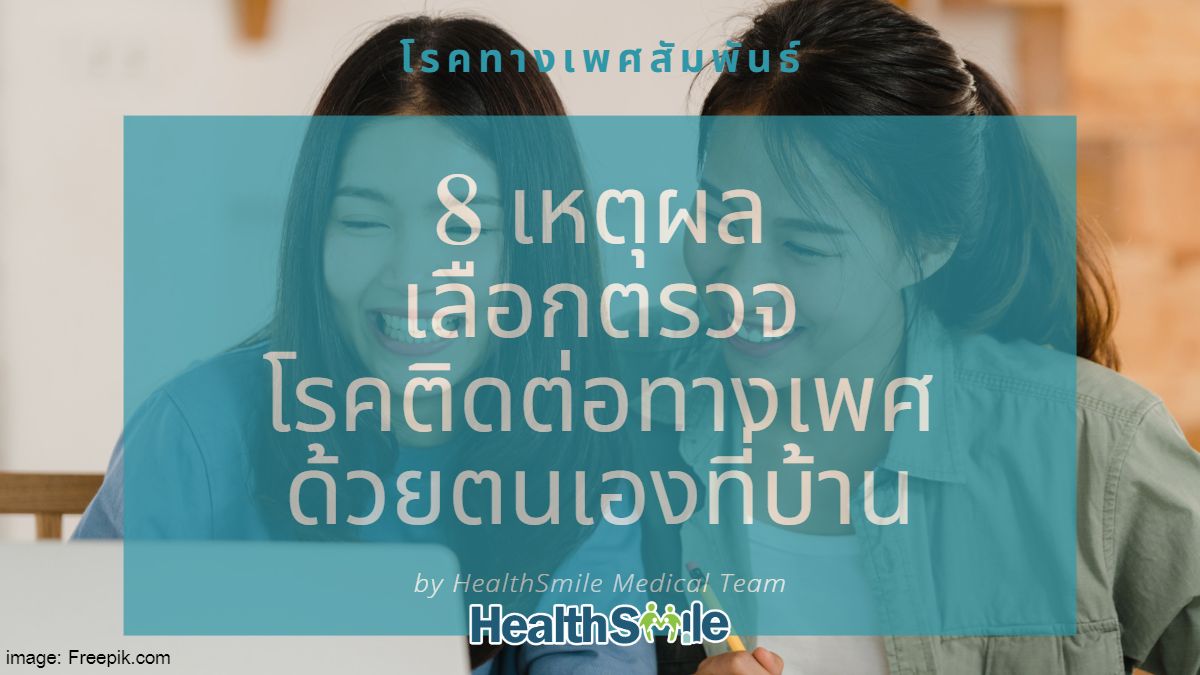 8 เหตุผลในการเลือกตรวจโรคติดต่อทางเพศสัมพันธ์ด้วยตนเองที่บ้าน กับ HealthSmile