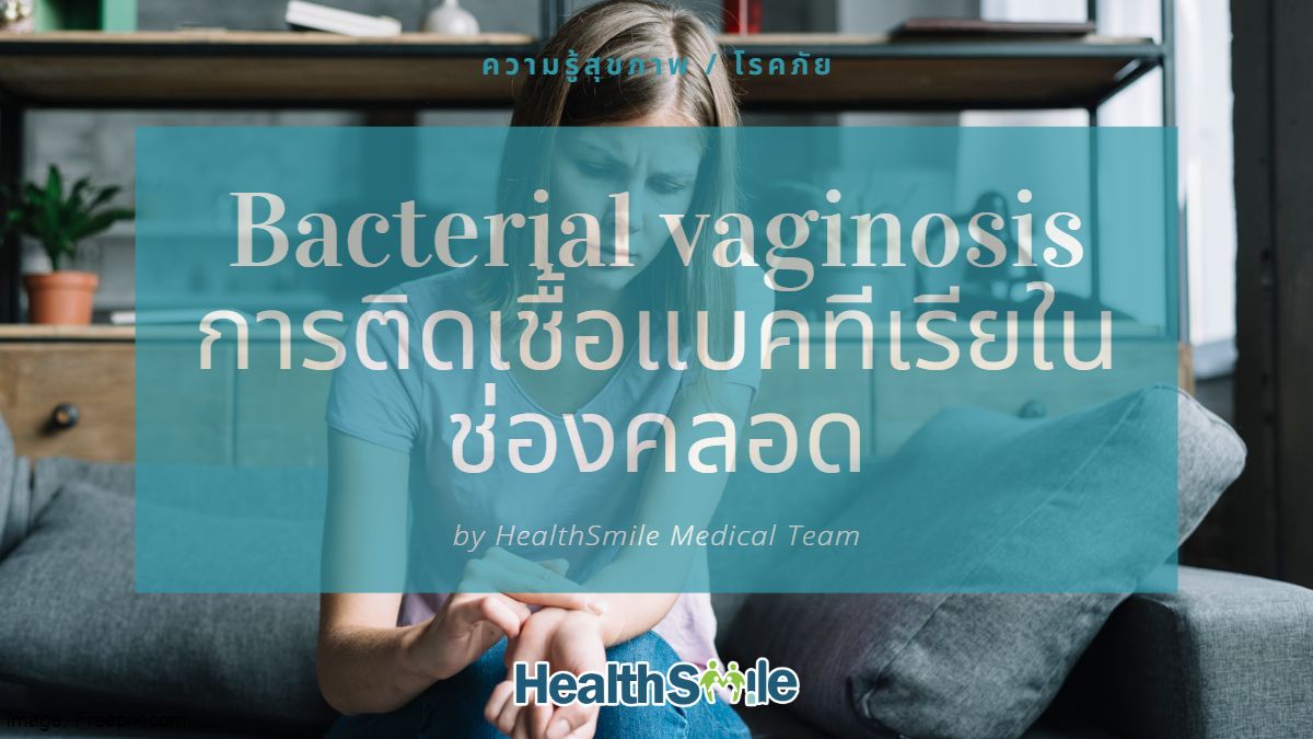 Bacterial vaginosis การติดเชื้อแบคทีเรียในช่องคลอด