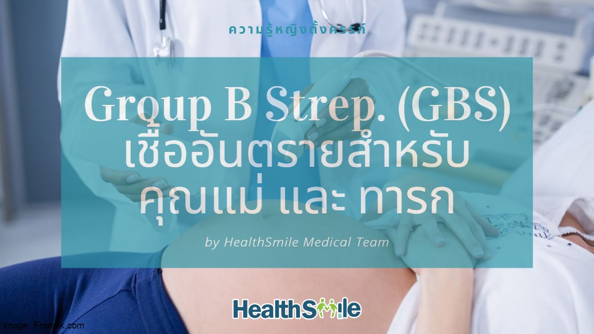Group B Streptococcus เชื้ออันตรายสำหรับคุณแม่ตั้งครรภ์ และทารก