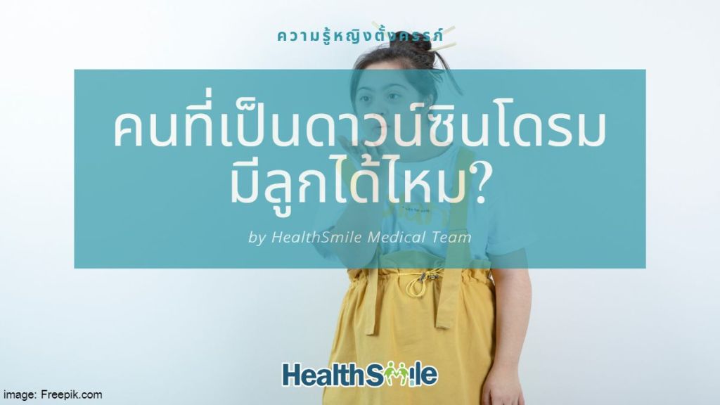 คนที่เป็นดาวน์ซินโดรม มีลูกได้ไหม?