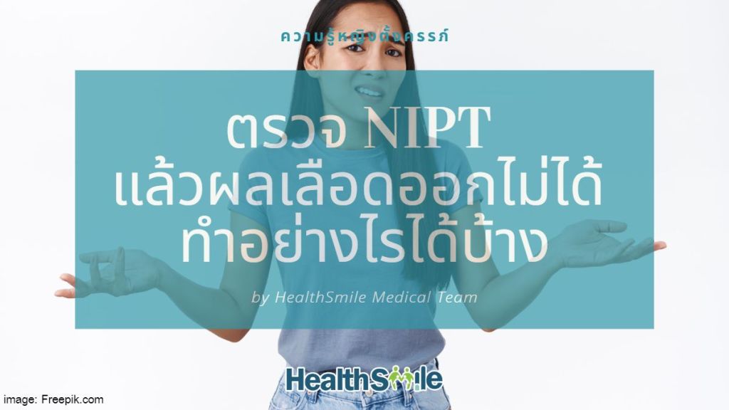 ตรวจ NIPT หรือ NIFTY แล้วผลเลือดออกไม่ได้ (no-call ) ทำอย่างไรได้บ้าง