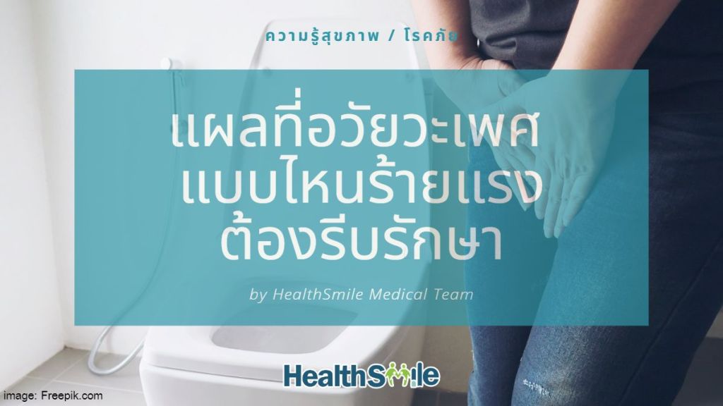 แผลที่อวัยวะเพศ แบบไหนร้ายแรงต้องรีบรักษา