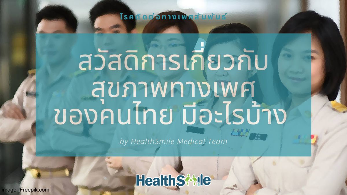 สวัสดิการเกี่ยวกับสุขภาพทางเพศของคนไทย มีอะไรบ้าง ประกันสังคม บัตรทอง ข้าราชการ