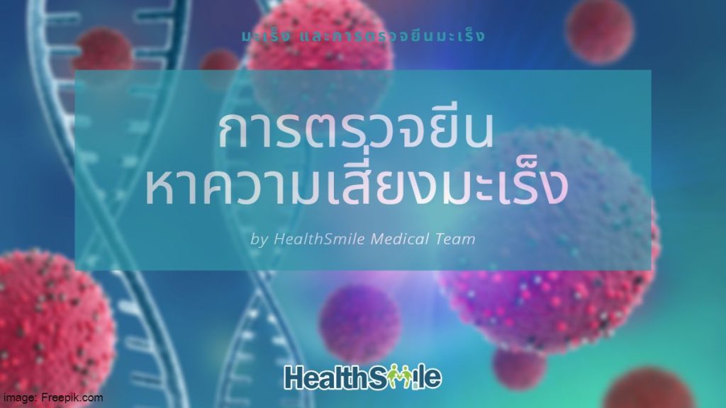 การตรวจยีน หาความเสี่ยงมะเร็งในอนาคต (Genetic testing for cancer risk)