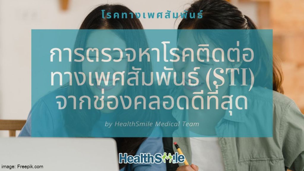 การตรวจหาโรคติดต่อทางเพศสัมพันธ์ (STI) จากช่องคลอดดีที่สุด