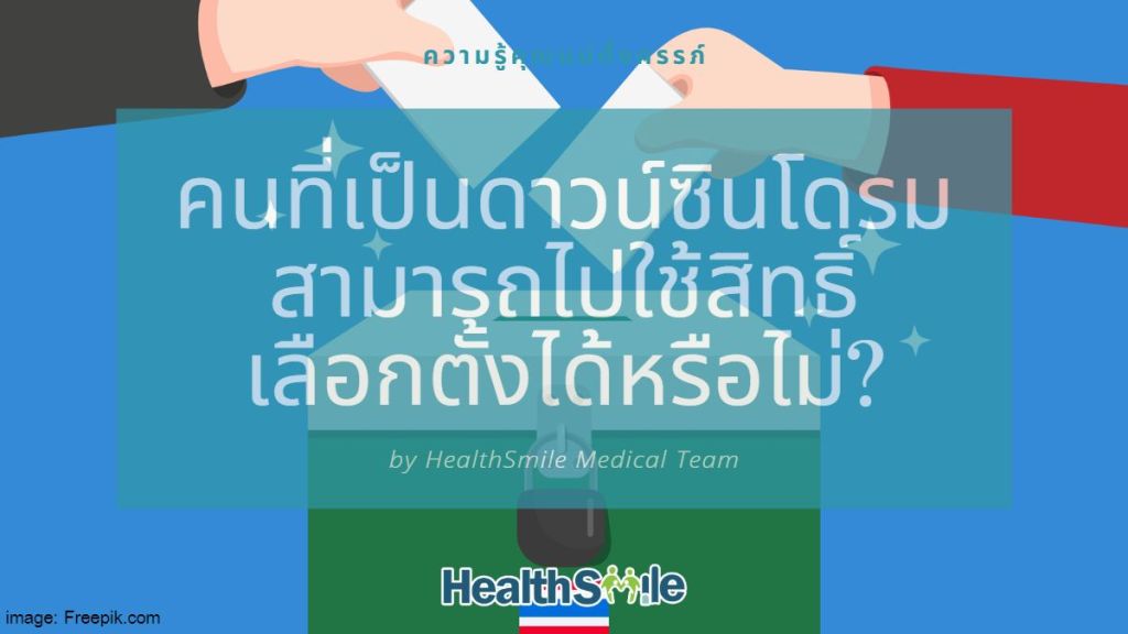 คนที่เป็นดาวน์ซินโดรม สามารถไปใช้สิทธิ์เลือกตั้งได้หรือไม่?