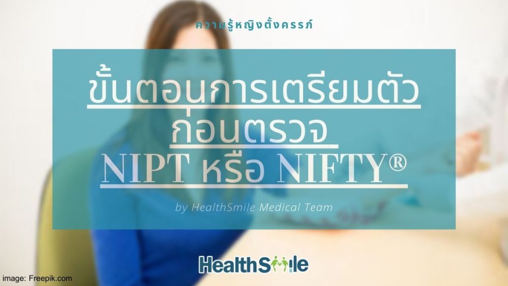 ขั้นตอนการเตรียมตัวก่อนตรวจ NIPT หรือ NIFTY®️