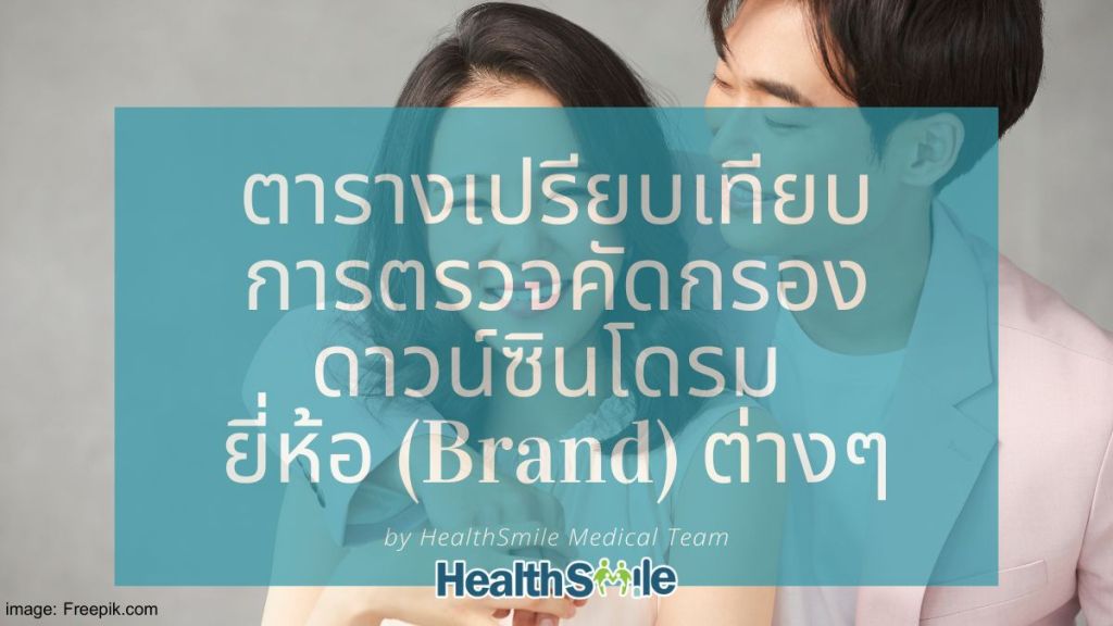 ตารางเปรียบเทียบการตรวจคัดกรองดาวน์ซินโดรม ยี่ห้อ (Brand) ต่างๆ