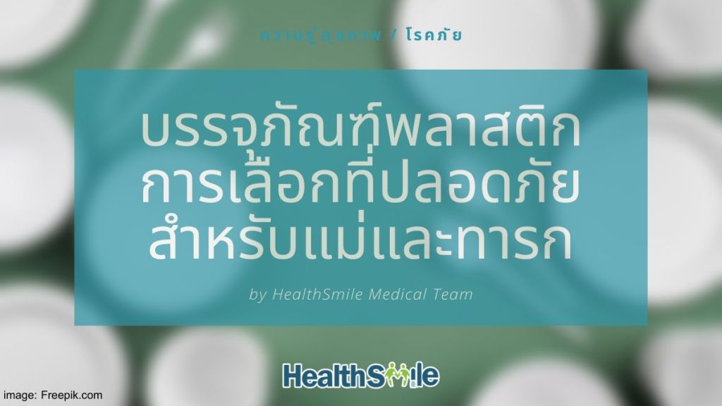 ผลกระทบเชิงลบของ BPA ในบรรจุภัณฑ์อาหารต่อการตั้งครรภ์: การเลือกทางเลือกที่ปลอดภัยสำหรับแม่และทารก