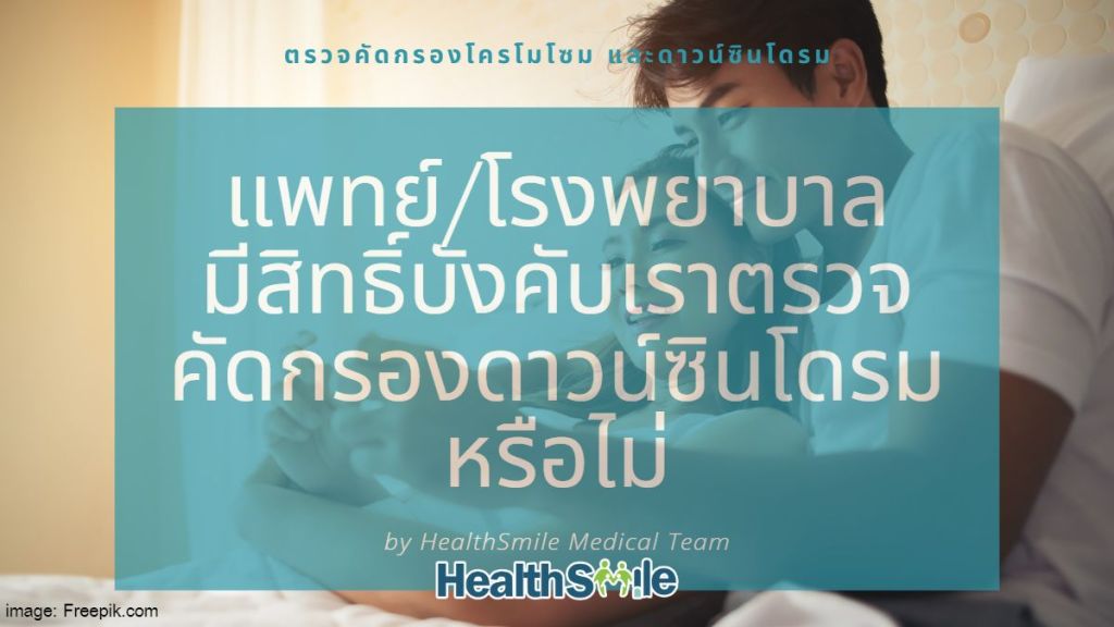 แพทย์/โรงพยาบาล มีสิทธิ์บังคับเราตรวจคัดกรองดาวน์ซินโดรมและโครโมโซมหรือไม่