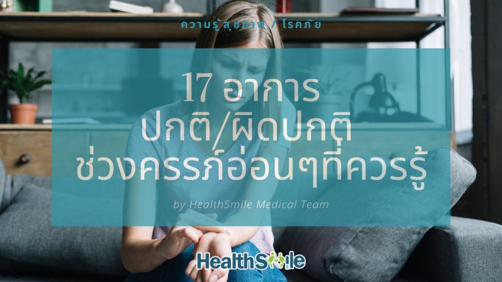 17 อาการ ปกติ/ผิดปกติ ช่วงครรภ์อ่อนๆที่ควรรู้