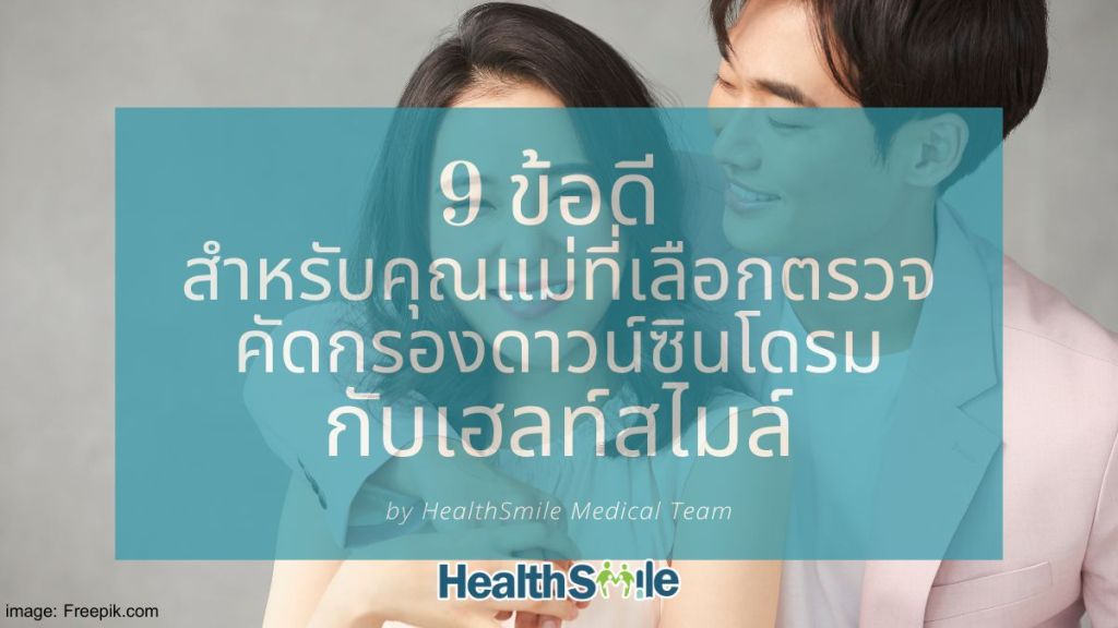 9 ข้อดี สำหรับคุณแม่ที่เลือกตรวจคัดกรองดาวน์ซินโดรมกับเฮลท์สไมล์