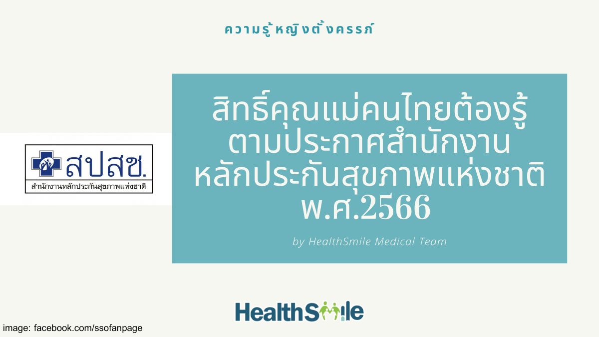 สิทธิ์คุณแม่คนไทยต้องรู้ ตามประกาศสำนักงานหลักประกันสุขภาพแห่งชาติ พ.ศ.2566