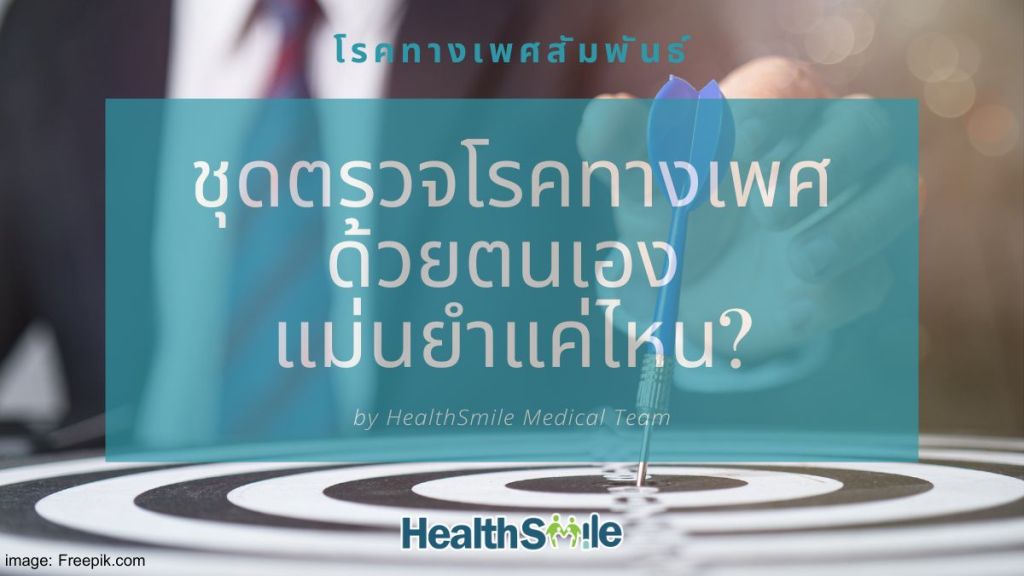 ชุดตรวจโรคทางเพศด้วยตนเอง แม่นยำแค่ไหน?