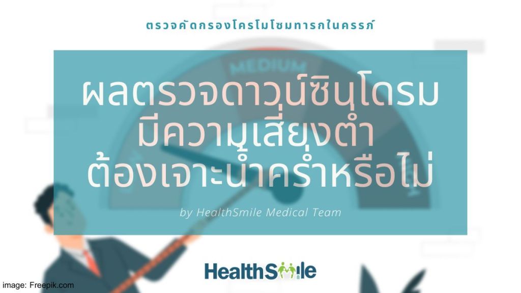 ผลตรวจคัดกรองดาวน์ซินโดรมทารก มีความเสี่ยงต่ำ เราต้องเจาะน้ำคร่ำอีกหรือไม่