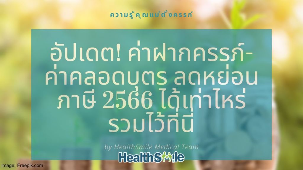 อัปเดต! ค่าฝากครรภ์-ค่าคลอดบุตร ลดหย่อนภาษี 2566 ได้เท่าไหร่ รวมไว้ที่นี่