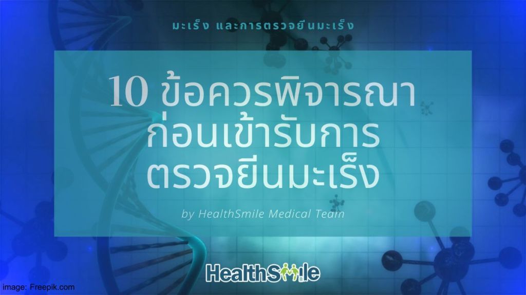 10 ข้อควรพิจารณา ก่อนเข้ารับการตรวจยีนมะเร็ง มีอะไรบ้าง