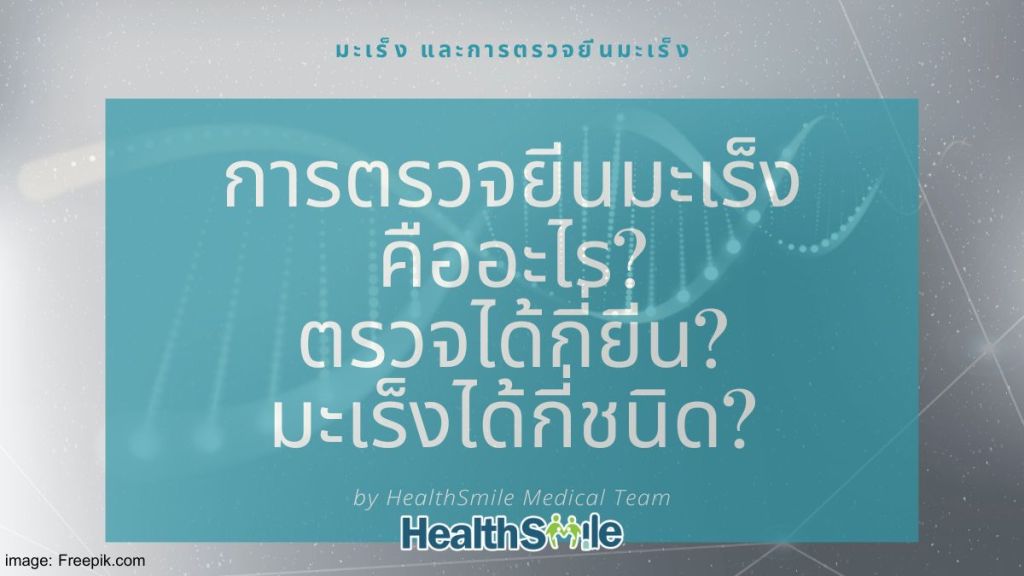 การตรวจยีนมะเร็งที่ถ่ายทอดทางพันธุกรรม คืออะไร ตรวจได้กี่ยีน ก่อให้เกิดมะเร็งได้กี่ชนิด